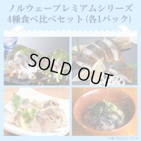 【送料込み】「鯖や」ノルウェープレミアムシリーズ4種食べ比べセット（各1パック）