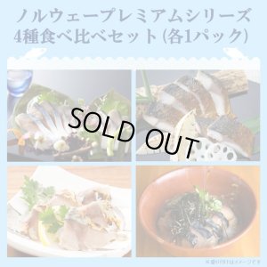 画像1: 【送料込み】「鯖や」ノルウェープレミアムシリーズ4種食べ比べセット（各1パック）