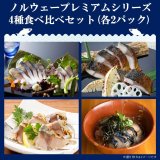 【送料無料】「鯖や」ノルウェープレミアムシリーズ4種食べ比べセット（各2パック）