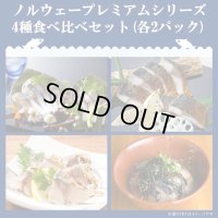 【送料無料】「鯖や」ノルウェープレミアムシリーズ4種食べ比べセット（各2パック）