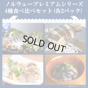 画像1: 【送料無料】「鯖や」ノルウェープレミアムシリーズ4種食べ比べセット（各2パック）