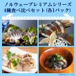 画像1: 【送料込み】「鯖や」ノルウェープレミアムシリーズ4種食べ比べセット（各1パック）