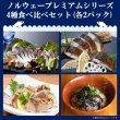 画像1: 【送料無料】「鯖や」ノルウェープレミアムシリーズ4種食べ比べセット（各2パック）