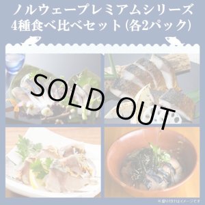 画像: 【送料無料】「鯖や」ノルウェープレミアムシリーズ4種食べ比べセット（各2パック）