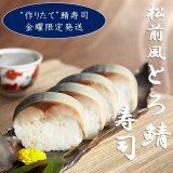 画像: 【土曜日到着限定】“作りたて”松前風とろ鯖寿司