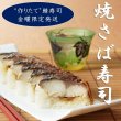 画像1: 【土曜日到着限定】“作りたて”焼さば寿司