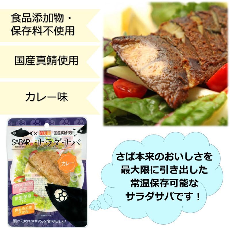 食品添加物不使用】サラダサバ(カレー) 国産真鯖使用